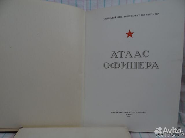Подарок Атлас офицера СССР 1947 года