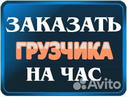 Грузчики + газель Грузчики + газель