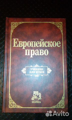 Европейское Право, Учебник Для Вузов Купить В Вологодской Области.