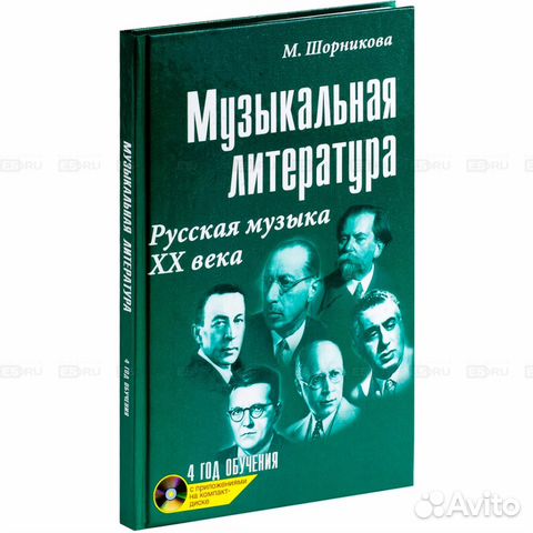 Год обучения шорникова. Шорникова музыкальная литература 20 век. Музыкальная литература 4 год обучения Шорникова. Музыкальная литература книга. Шорникова русская музыкальная литература.