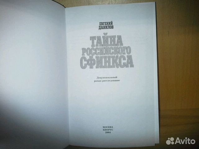 Данилов тайна российского сфинкса