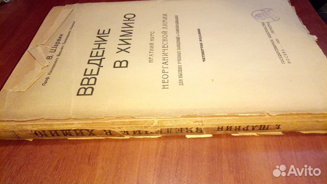 Введение В химию, В.В. Шарфин, 1923 Введение В химию, В.В. Шарфин, 1923