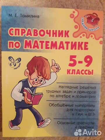 Справочник по математике с 5-9 классы