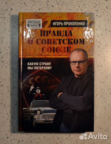 Книга. Игорь Прокопенко. Правда о Советском Союзе