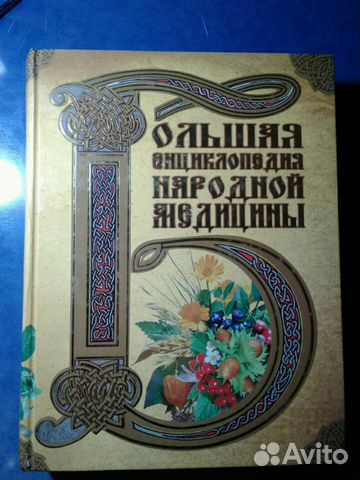 Большая энциклопедия народной медицины Большая энциклопедия народной медицины