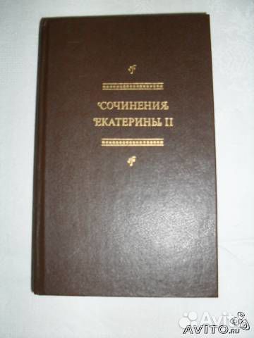 Сочинения Екатерины II (Великой)