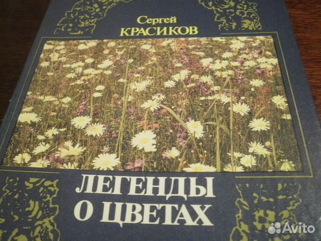 Красиков С.П. Легенды о цветах. 1990г. 303 стр Красиков С.П. Легенды о цветах. 1990г. 303 стр