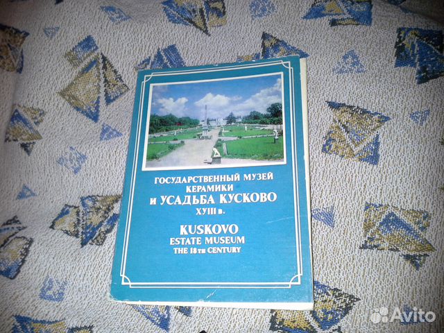 Музей керамики и усадьба Кусково (Комплект) Музей керамики и усадьба Кусково (Комплект)