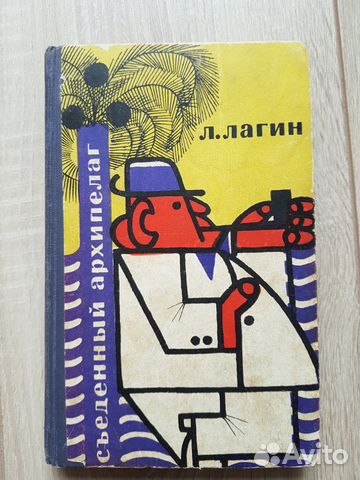 Книга Лагин Лазарь - Съеденный архипелаг Книга Лагин Лазарь - Съеденный архипелаг