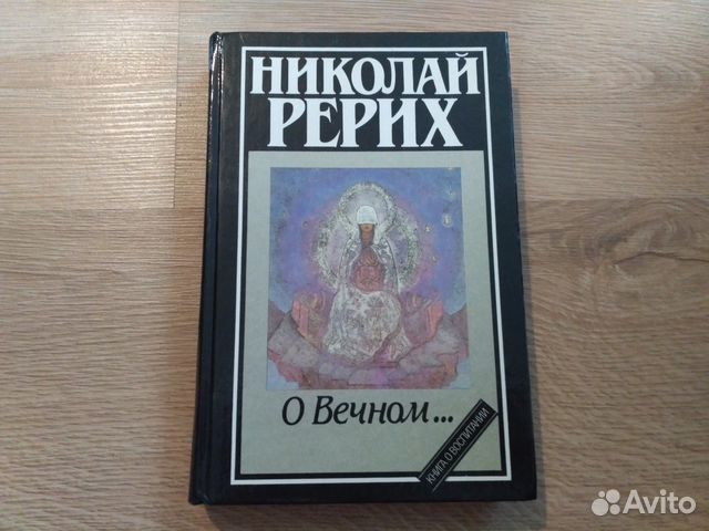 Николай Рерих - О вечном