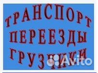 Переезды транспорт грузчики