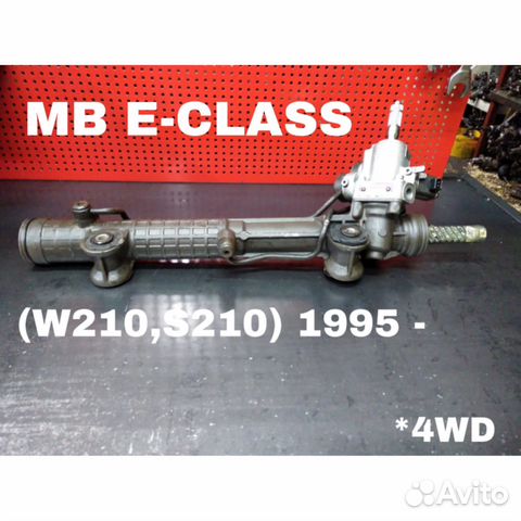 Рулевая рейка MB E-class (W210,S210) 4WD