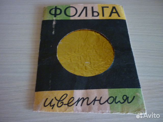 Фольга цветная СССР