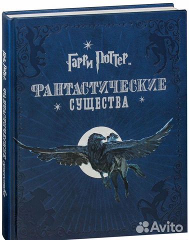 Гарри Поттер. Фантастические существа Гарри Поттер. Фантастические существа