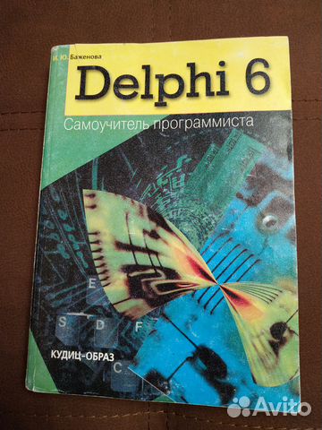 Delphi 6. Самоучитель программиста. И. Ю. Баженова