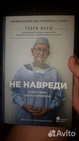 Не навреди Генри Марш