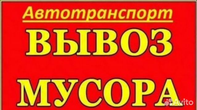 Вывоз различного мусора,тбо,строительного Вывоз различного мусора,тбо,строительного