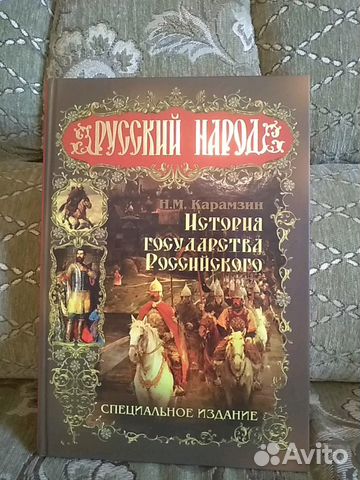 История государства российского. Карамзин