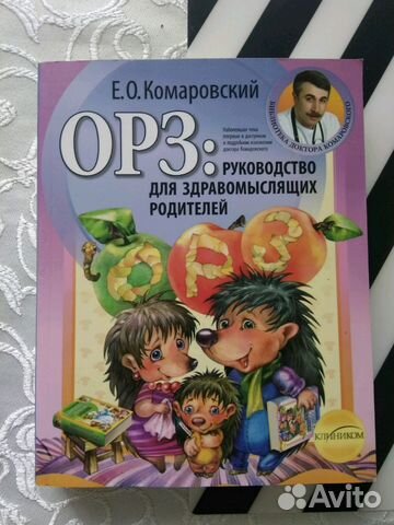 Книга доктора Комаровского Книга доктора Комаровского