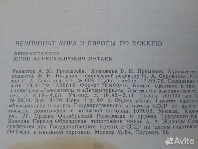 Чемпионат Мира и Европы по хоккею Москва 79 книга Чемпионат Мира и Европы по хоккею Москва 79 книга