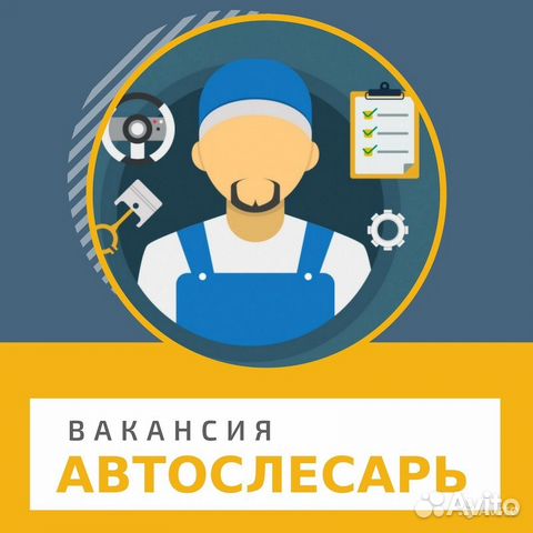 Автослесарь