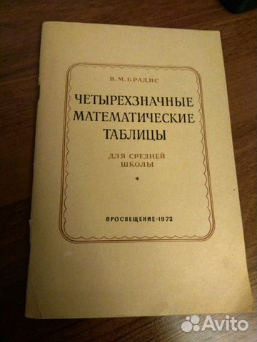 Четырехзначные математические таблицы. Книга СССР