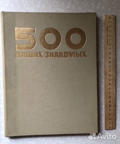 Книга «500 ваших знакомых» 1971 г