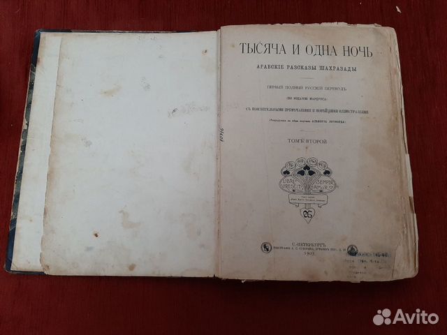 Тысяча и одна ночь. Антикварная книга