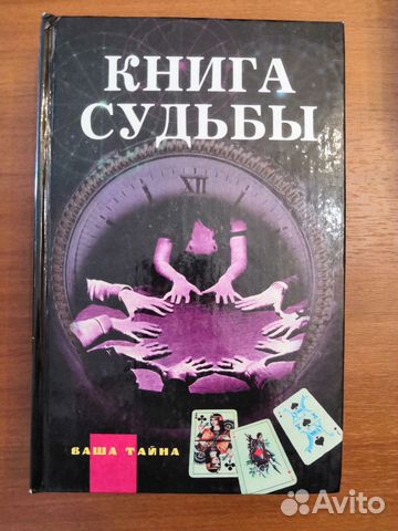 Книга Судеб Купить В Москве