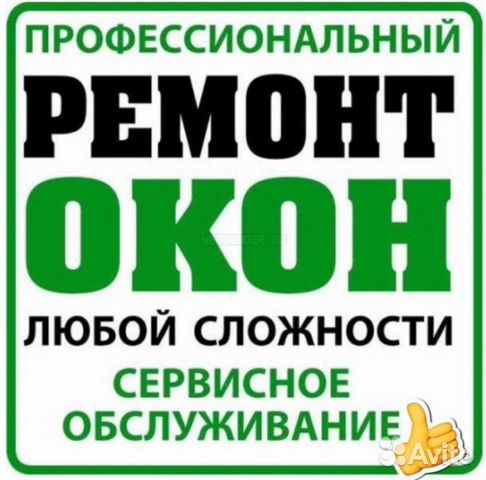 Ремонт, регулировка окон