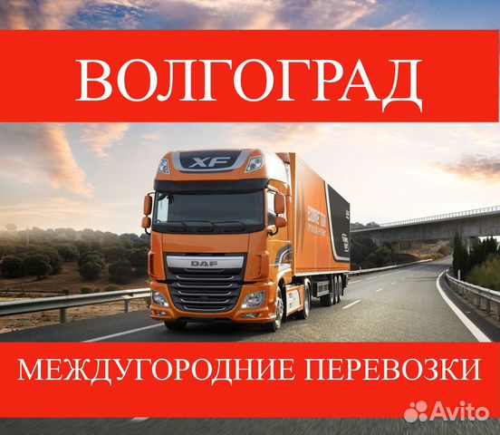 Грузоперевозки/межгород