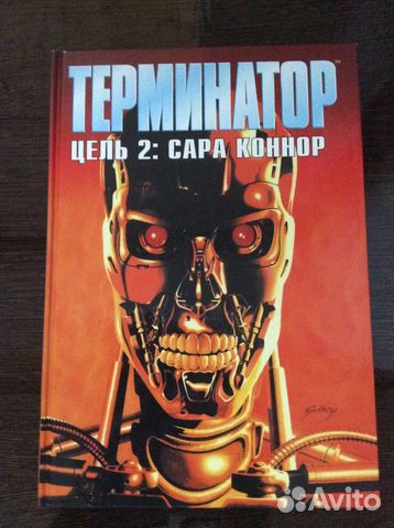 Робинсон Терминатор Цель 2 Сара Коннор