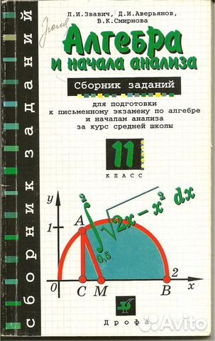 Алгебра и нач. анализа. 11 кл. Сборник заданий