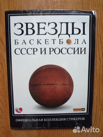 Звёзды советского и российского баскетбола Звёзды советского и российского баскетбола