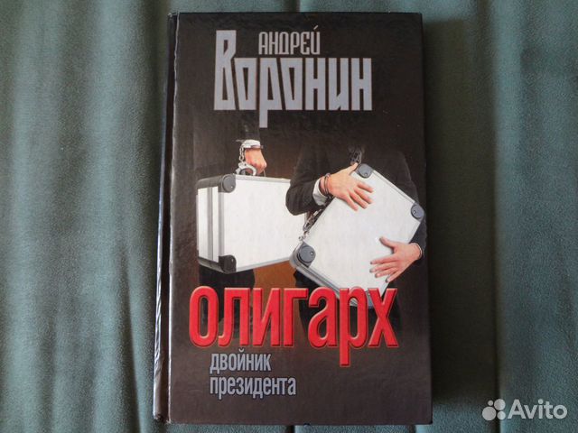 Книга Андрей Воронин. Олигарх. Двойник президента Книга Андрей Воронин. Олигарх. Двойник президента
