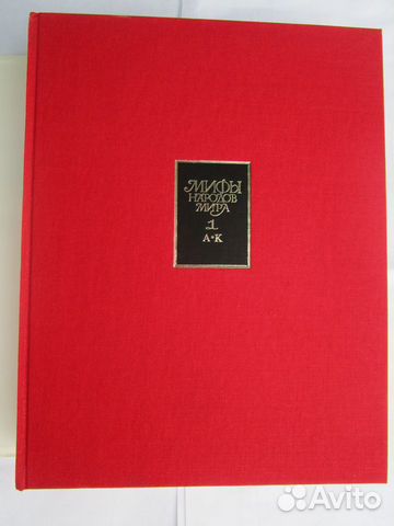 Мифы народов мира. Энциклопедия. В 2 томах. 1987-8