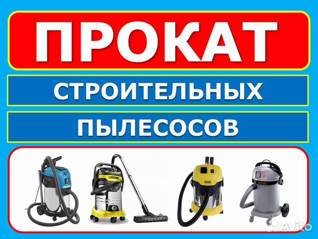 Аренда прокат строительного пылесоса