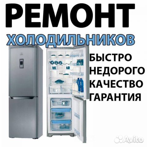 Ремонт холодильников