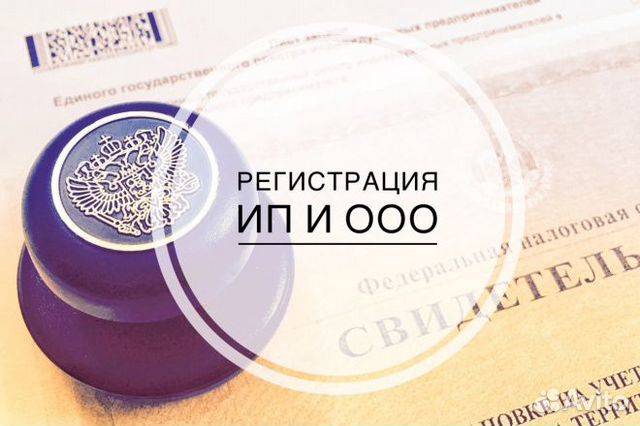 Регистрация и ликвидация ооо, ао, ип Регистрация и ликвидация ооо, ао, ип