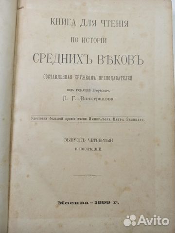 Книга для чтения по истории средних веков. 1899г Книга для чтения по истории средних веков. 1899г