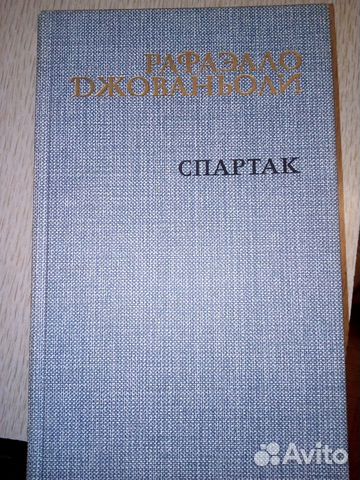 Книга Рафаэлло Джованьоли - Спартак