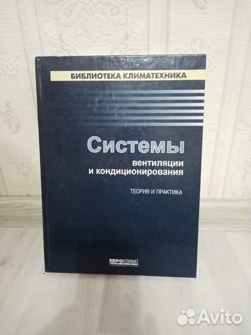 Книга Системы вентиляции и кондиционирования