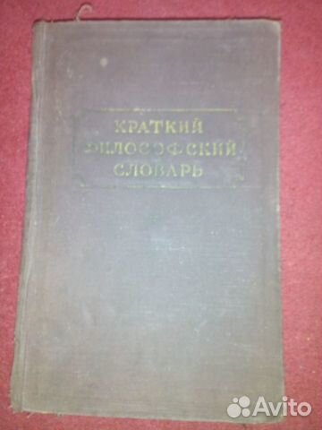 Краткий философский словарь