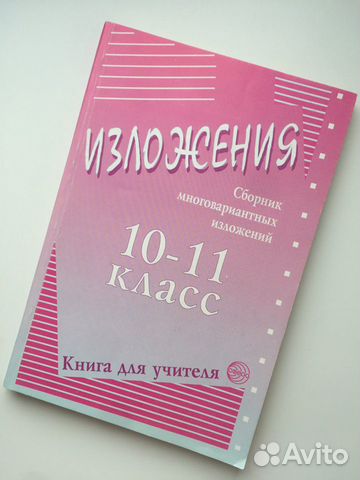 Изложения 10-11 класс Изложения 10-11 класс