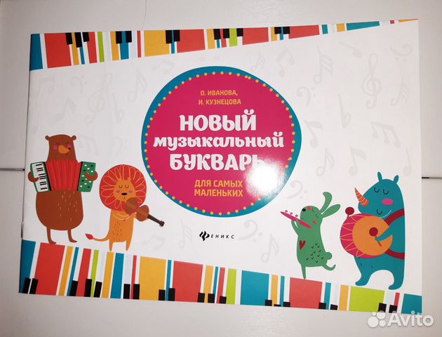 Новый музыкальный букварь для самых маленьких