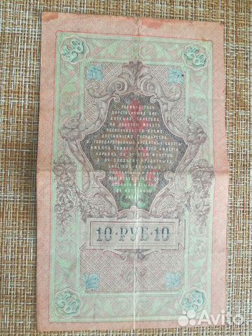 Банкнота 10рублей 1909 г. Шипов-Метц