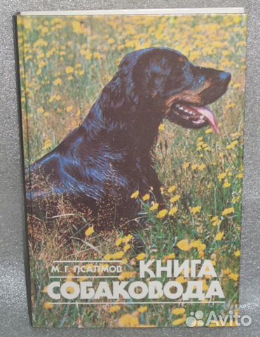 Книга собаковода с красочными фото вставками