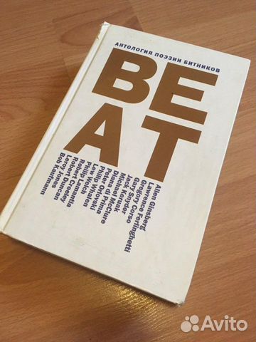Beat. Антология поэзии битников «Ультра.Культура» Beat. Антология поэзии битников «Ультра.Культура»