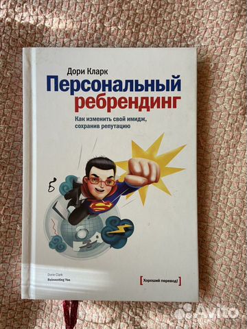 «Персональный ребрендинг» Д.Кларк