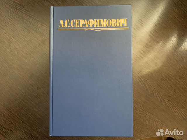 Собрание сочинений А.С. Серафимович